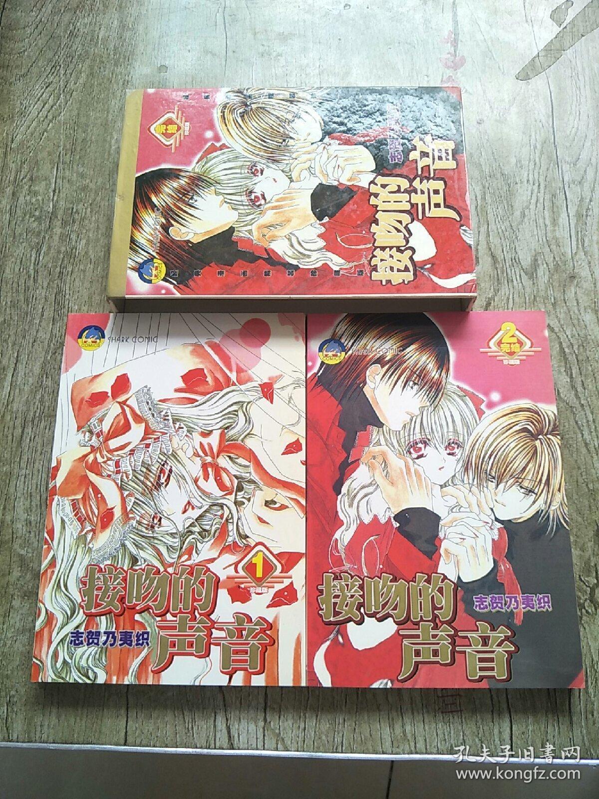 接吻的声音2 完结)_志贺乃夷织_孔夫子旧书网