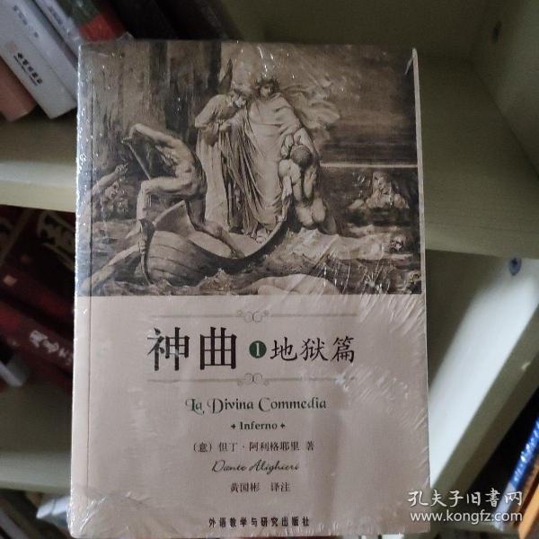 神曲1:地狱篇_但丁·阿利格耶里 著;黄国彬 译_孔夫子旧书网