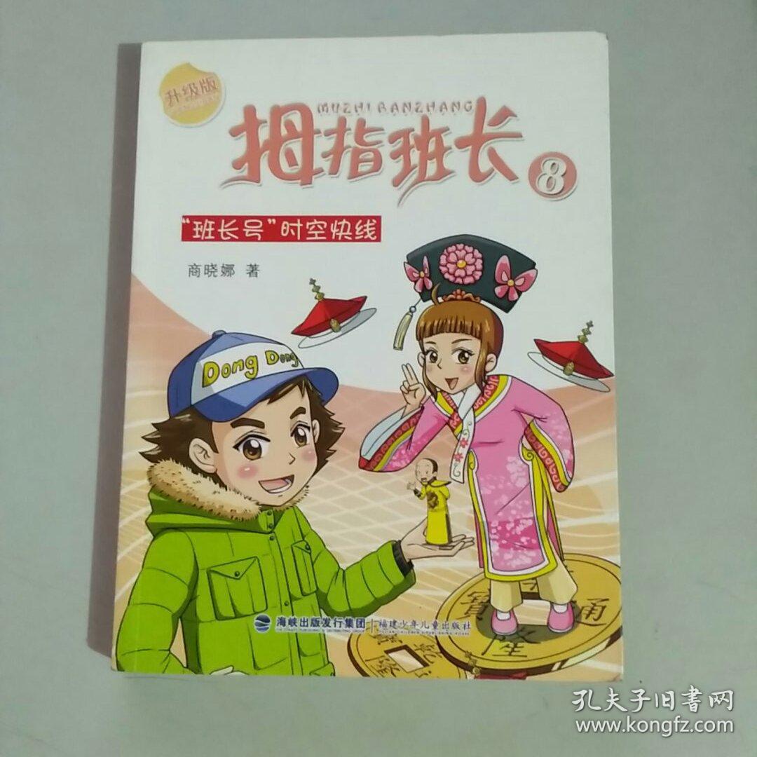 拇指班长8:"班长号"时空快线(升级版)