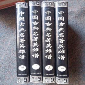 中国古典名著英雄谱（1-4全）四本合售