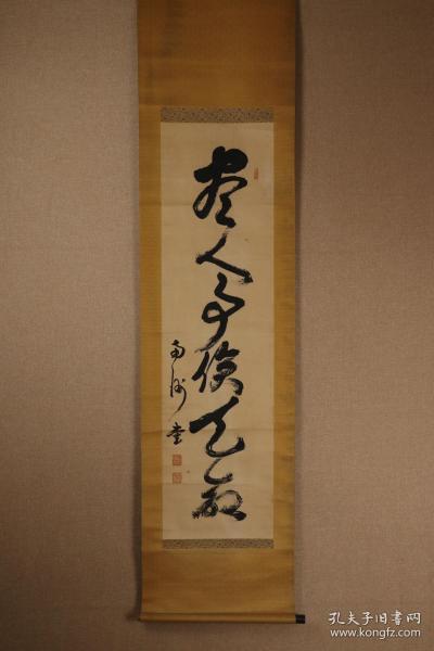 回流字画 日本江户时代末期(幕末)的萨摩藩武士,军人,政治家,他和木户