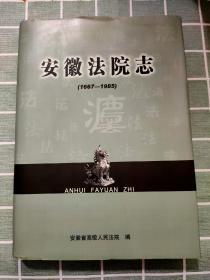 安徽法院志（1667-1985）