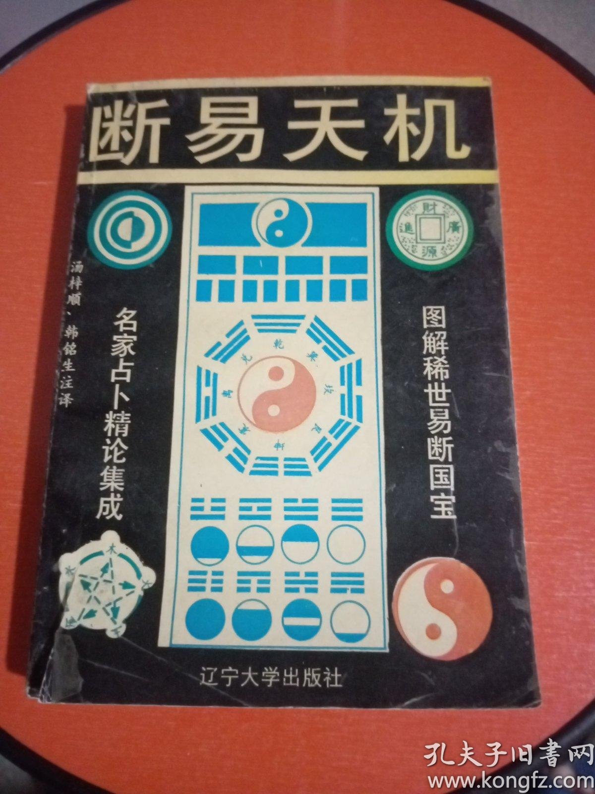 断 易 天机   图解稀世 易 断国宝  名家占卜精论集成】