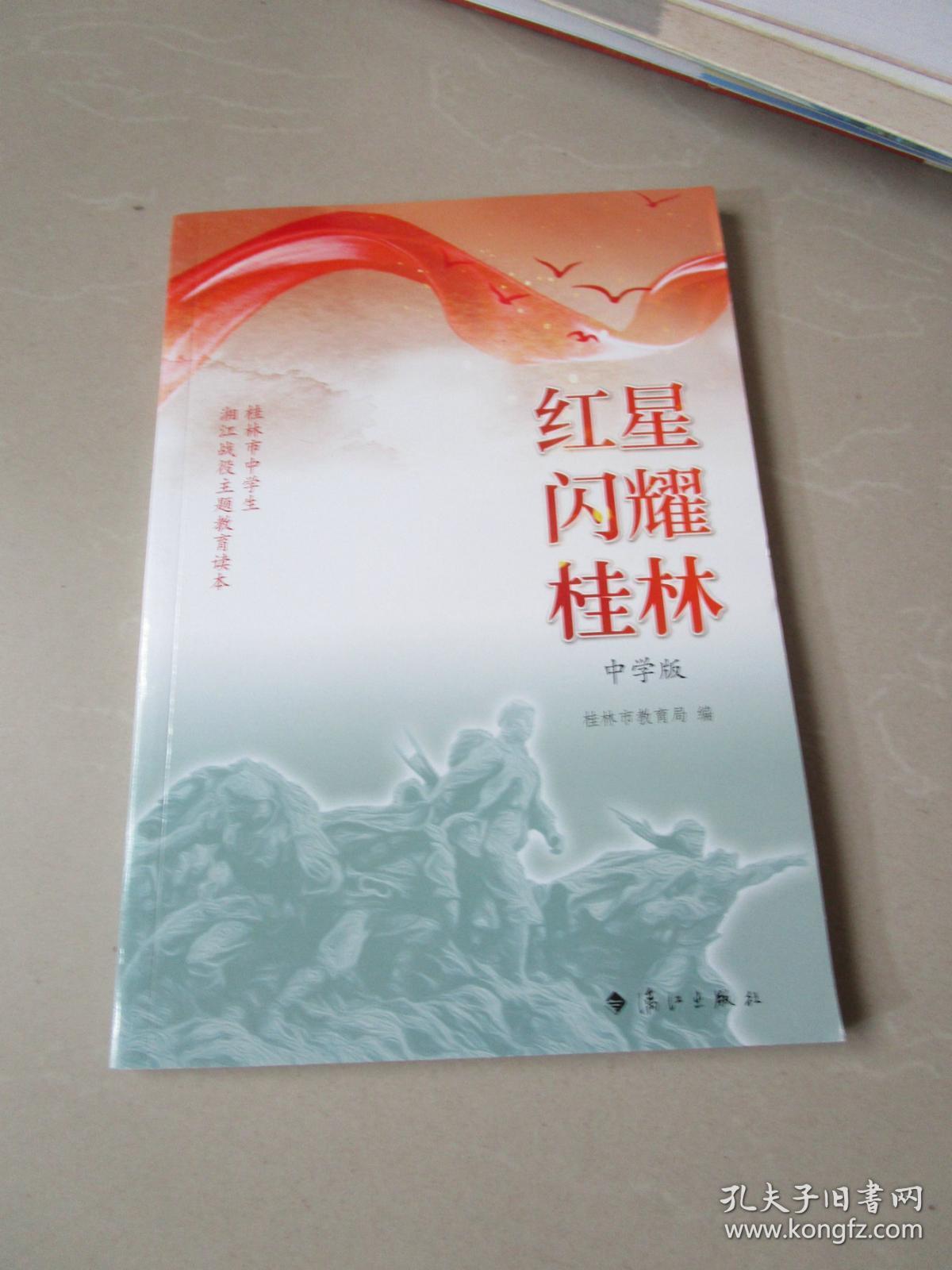 桂林市中学生湘江战役主题教育读本:红星闪耀桂林 中学版