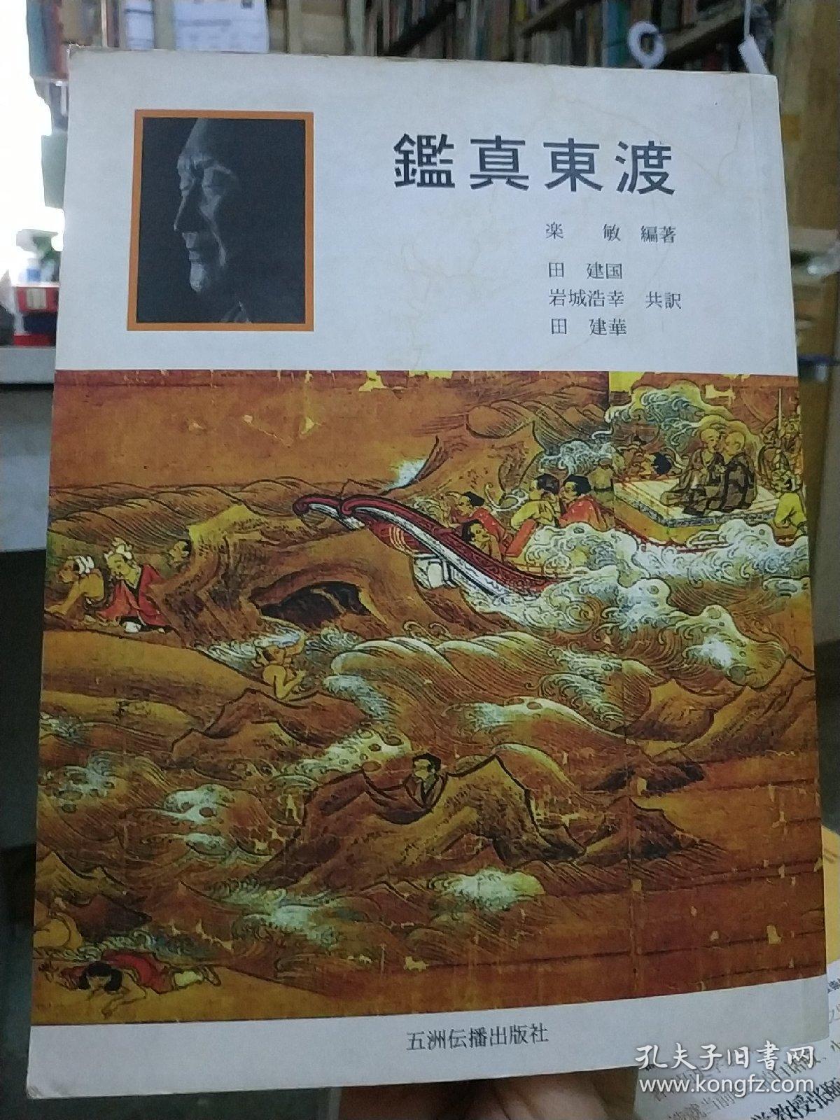 鉴真东渡(日文版 印3100册)_孔夫子旧书网