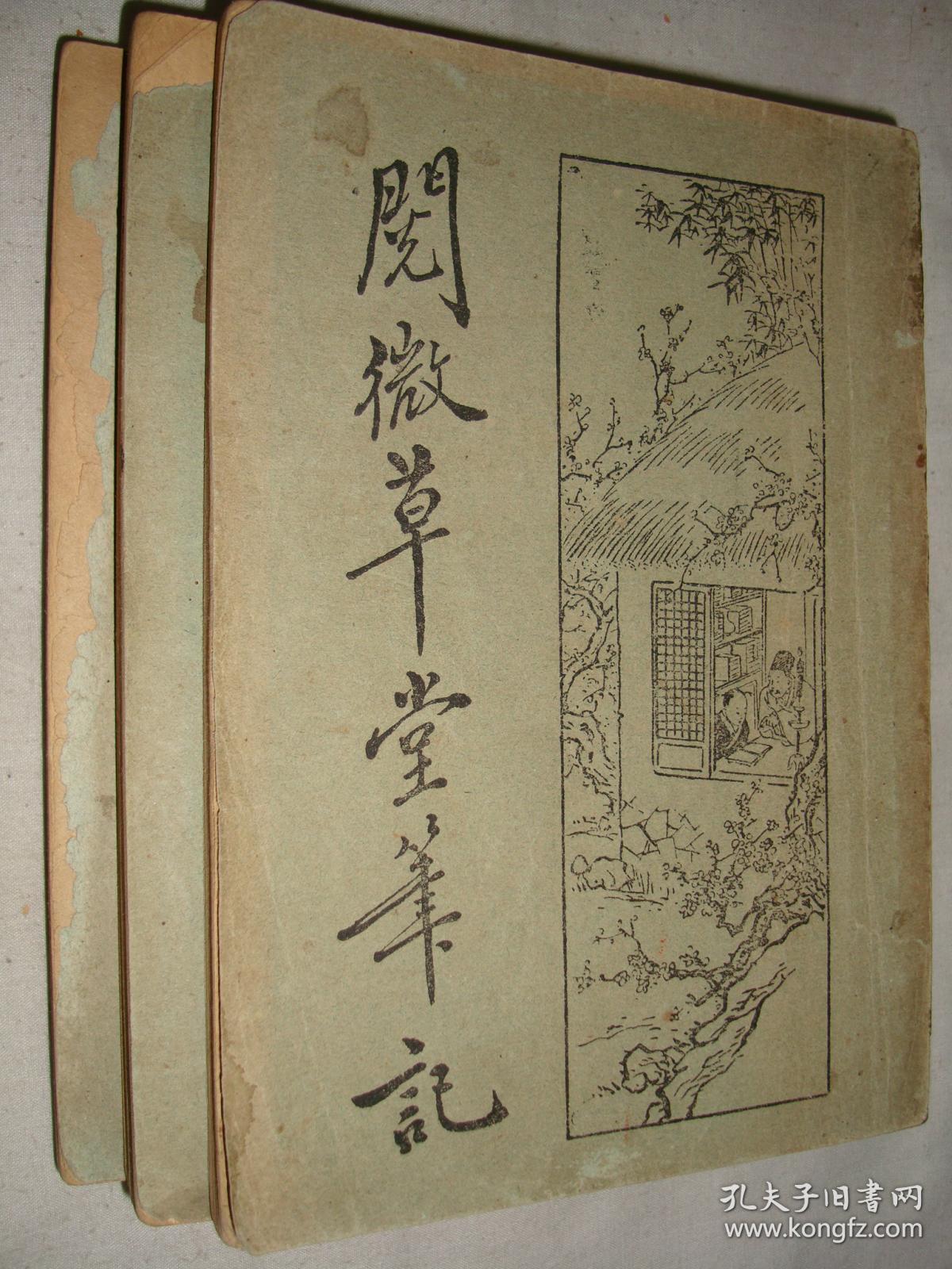 阅微草堂笔记(上中下,全三册)_纪昀(纪晓岚)_孔夫子旧书网