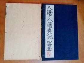 孔网首售-清同治精刻刊本：《人谱一卷 人谱类记两卷》 （一函套四册全，明末大儒刘宗周在蕺山书院授课稿之刻刊本，传世极稀见，拍卖行偶有见拍，字体刻刊精美，收藏与研习之上选藏品。刘宗周开创蕺山学派，创"慎独"之说，对明末清初文坛影响巨大。极优惠一口价不议，喜欢的藏友看好尽快下手，先订先得）