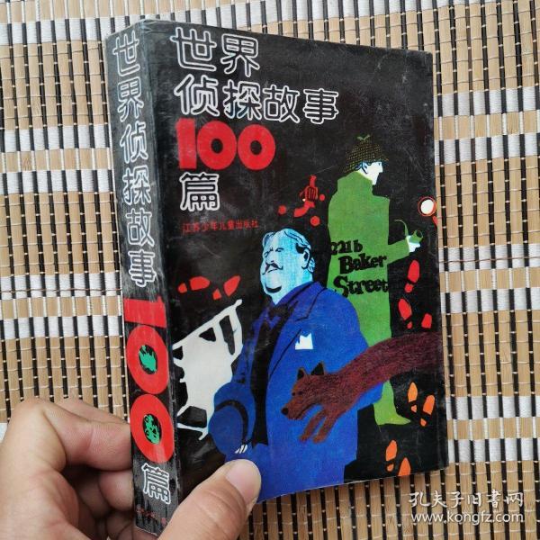 世界侦探故事100篇