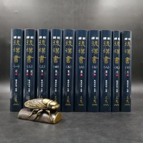 台湾三民版  魏连科等 注译《新译后汉书》（全10册，16开荷兰进口布面精装）