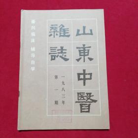 山东中医杂志1983.1