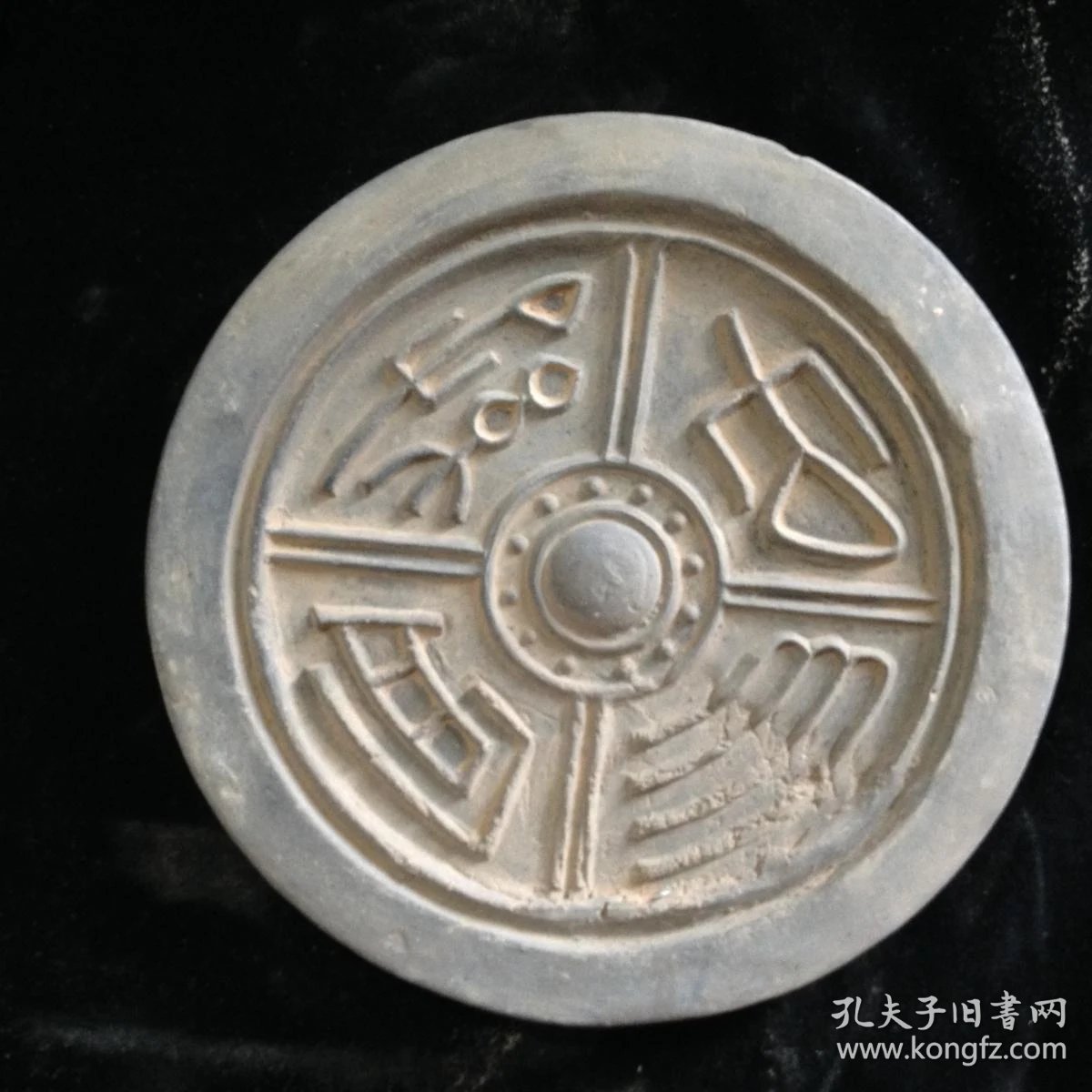 汉代宫宜子孙瓦当