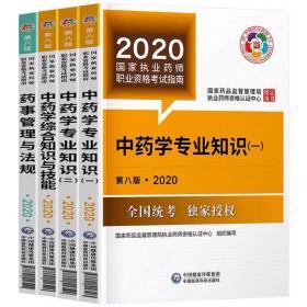 执业药师2020中药_2023年执业药师中药好还是西药好_中药执业西药师考试时间