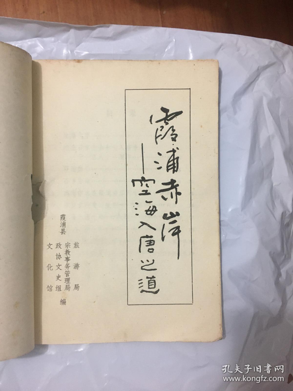 霞浦赤岸 空海入唐之道 稀缺书籍 研究日本高野山真言宗即密宗高僧空海和尚或弘法大师入唐著作 参描述 孔夫子旧书网