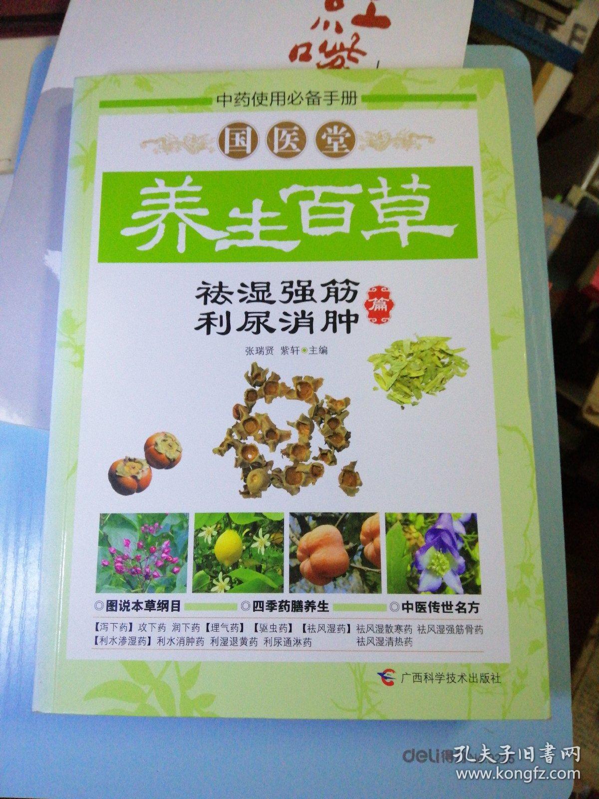 国医堂养生百草——祛湿强筋,利尿消肿篇