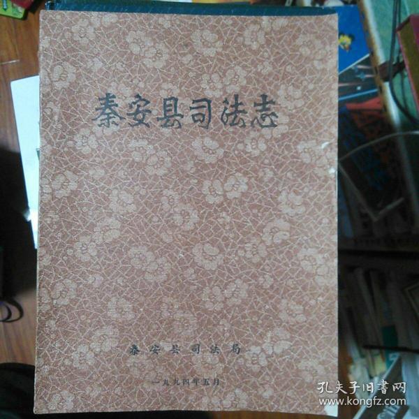 [秦安县志 图书价格_书籍图片_网购评论_孔夫子旧书网