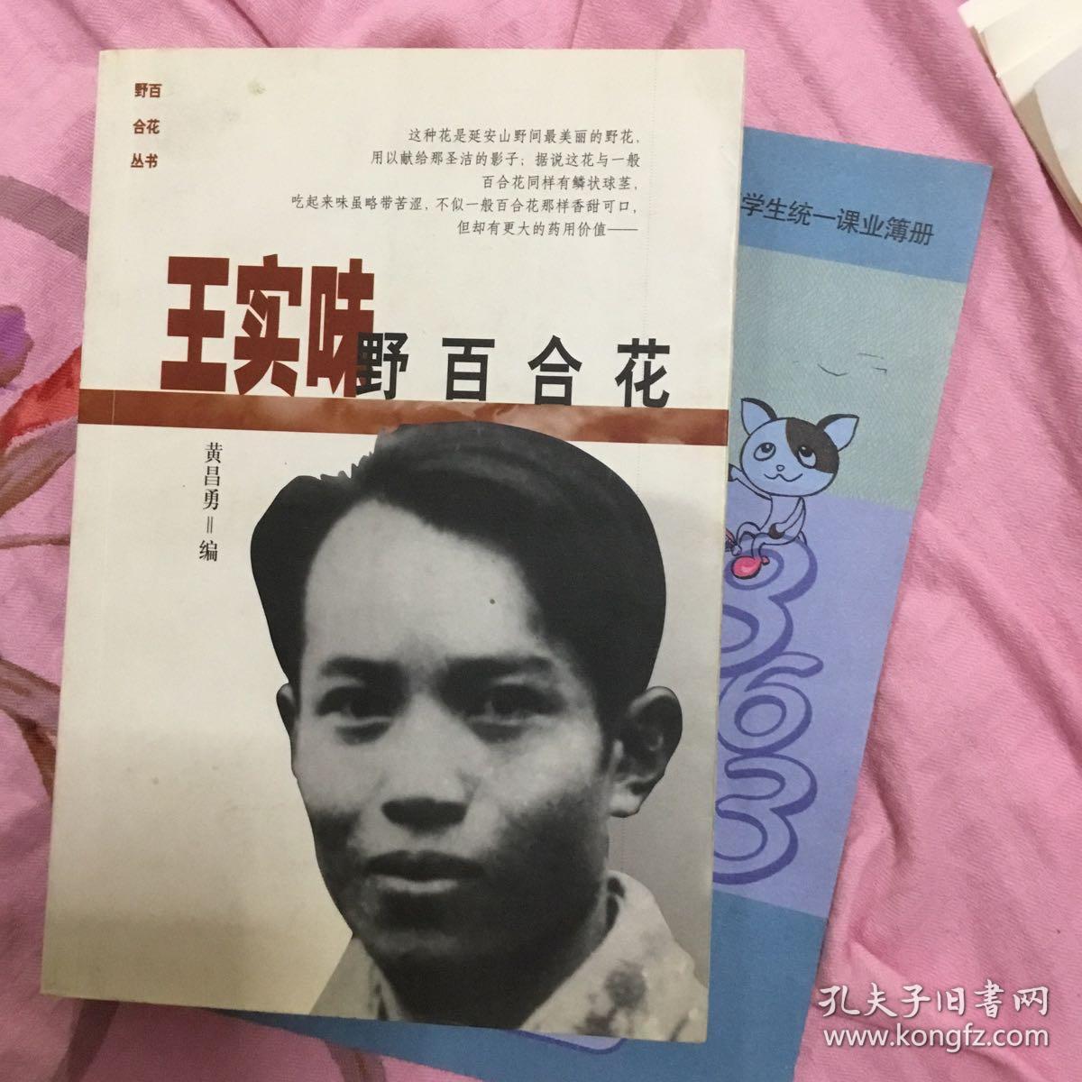 王实味: 野百合花