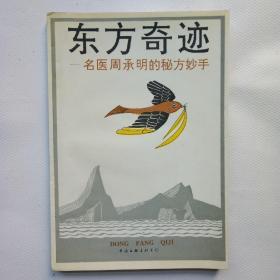 东方奇迹——名医周承明的秘方妙手