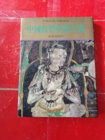 中国敦煌壁画全集10（敦煌西夏元）精装 内页9品