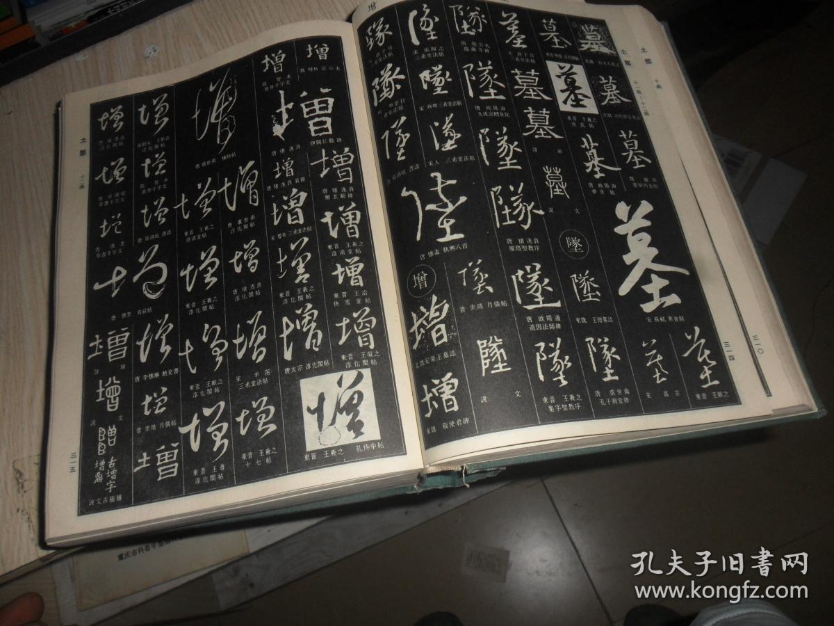 中国书法大字典 ( 林宏元 编著)大16开精装 1980年出版