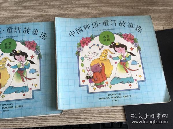 [中国神话·童话故事选] 图书价格_书籍图片_网购评论_孔夫子旧书网