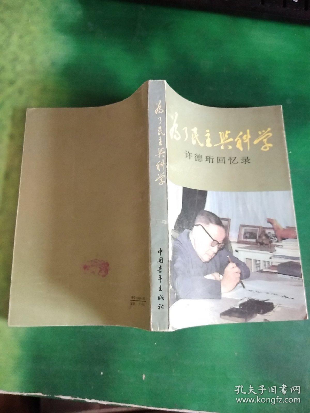 许德珩回忆录:为了民主与科学