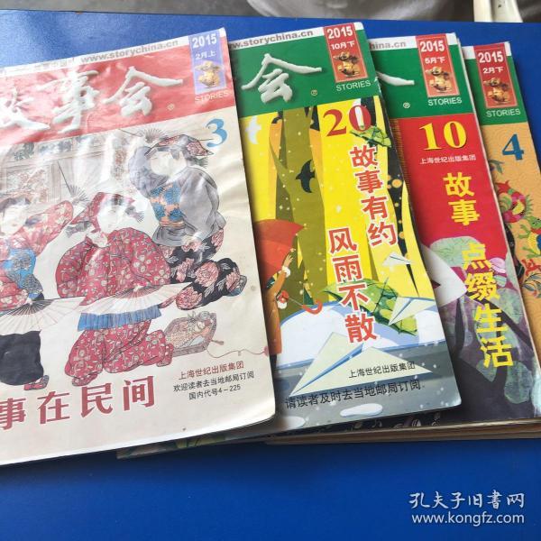 故事会2015,10下,5下,2下,2上.4册