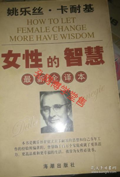 [姚乐丝·卡耐基:女性的智慧] 图书价格_书籍图片_网购评论_孔夫子