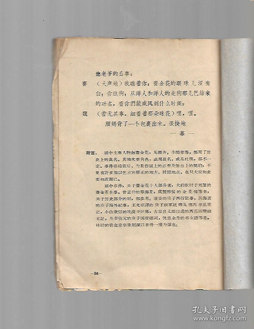 赛金花 夏衍著(50年代油印剧本老版书)