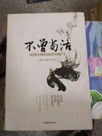 【急速发货】不曾苟活：民国大师的风骨和底气 9787545604153