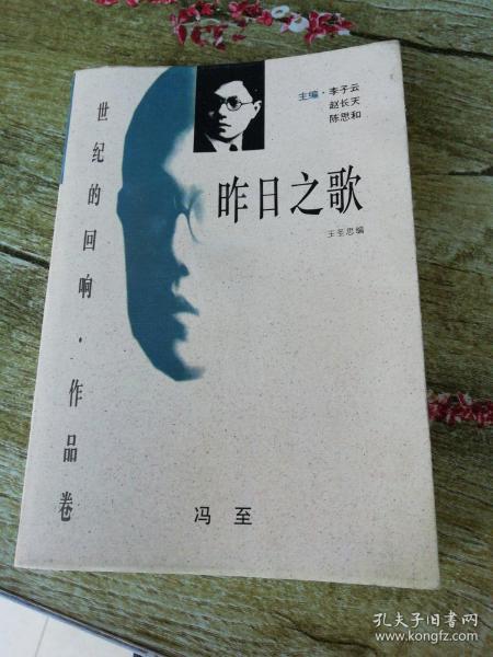 昨日之歌(冯至 著;王圣思 编)_简介_价格_文学书籍_孔网