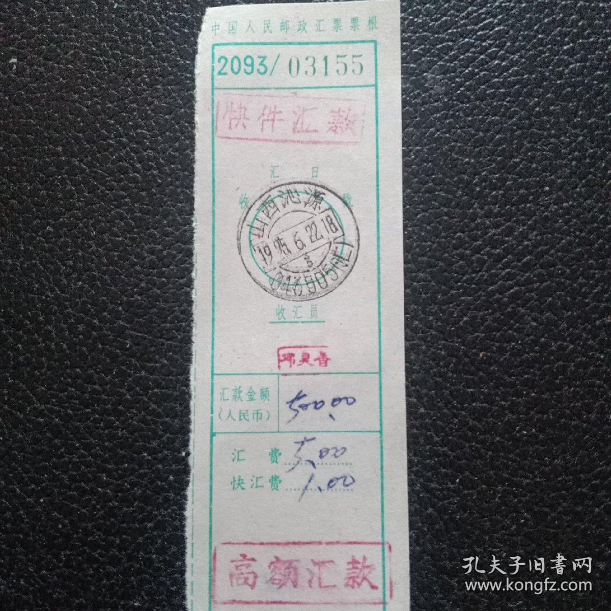 邮政汇款单,高额汇票,95编码式关门戳,山西沁源