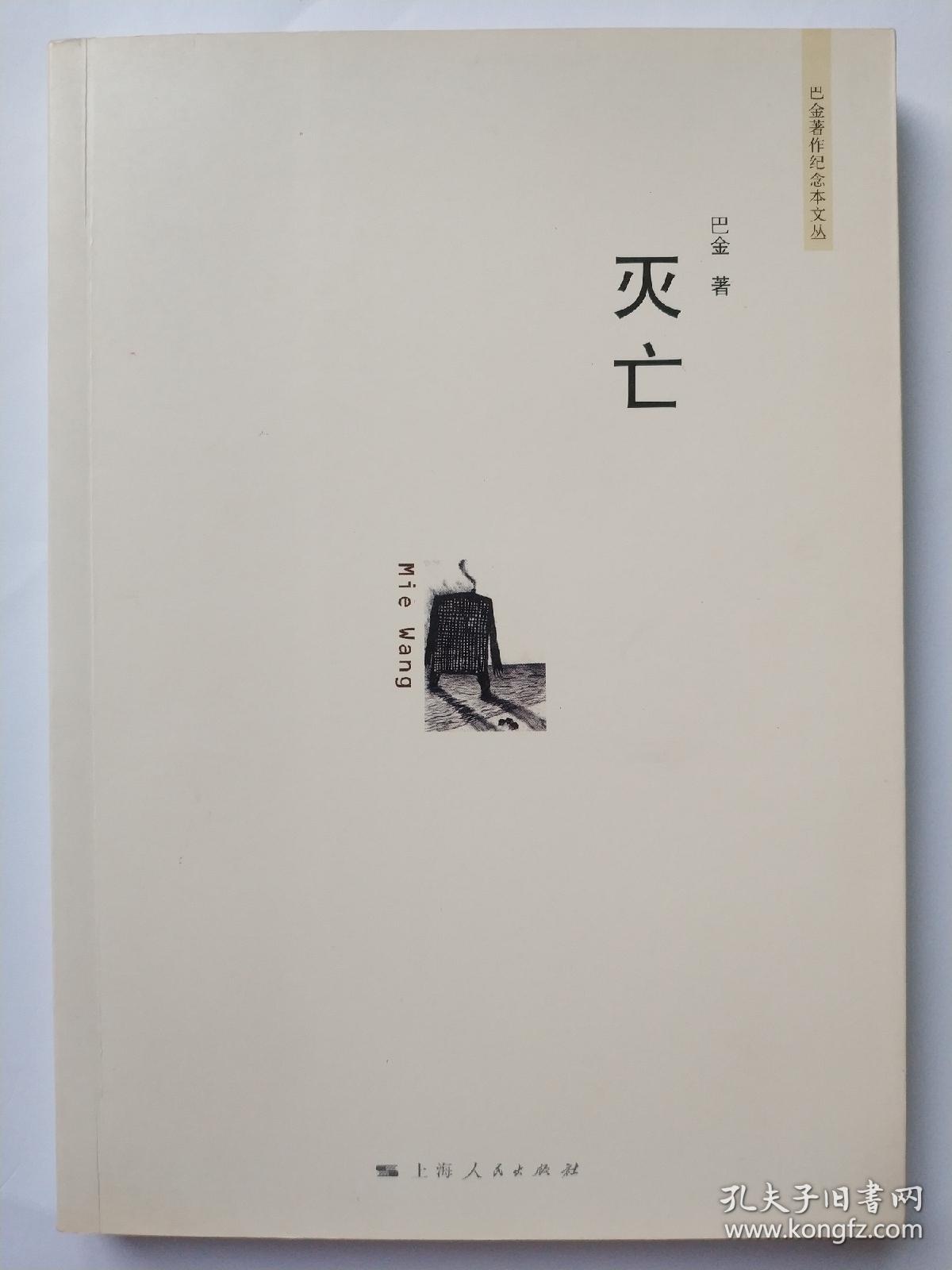 灭亡巴金巴金著名纪念本文丛