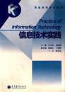 信息技术实践 吕文志 高等教育出版社