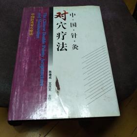 中国针灸对穴疗法，有邓良月题词