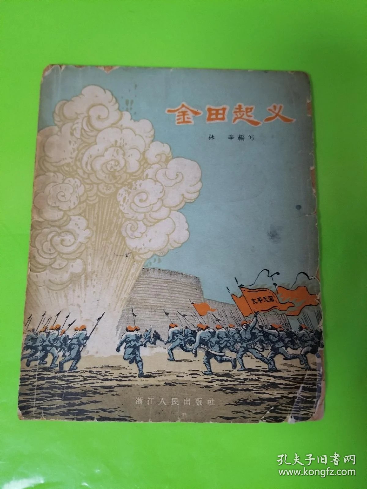 金田起义插图本