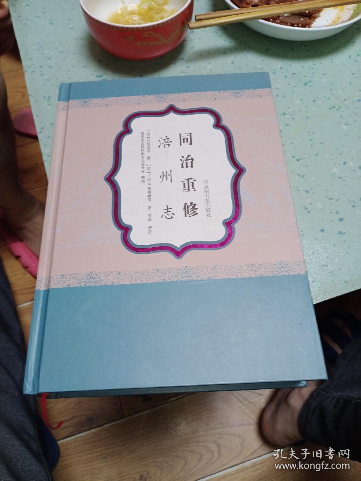 同治重修涪州志