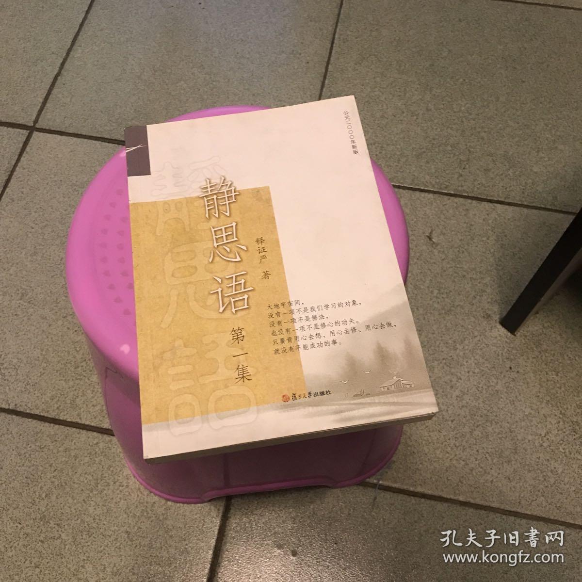 证严上人作品·静思语系列·静思语(第1集)