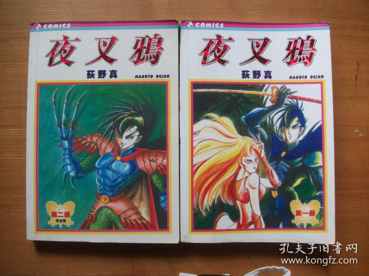 夜叉鸦全二册合售 第一册1 5 第二册6 10完结篇 孔夫子旧书网