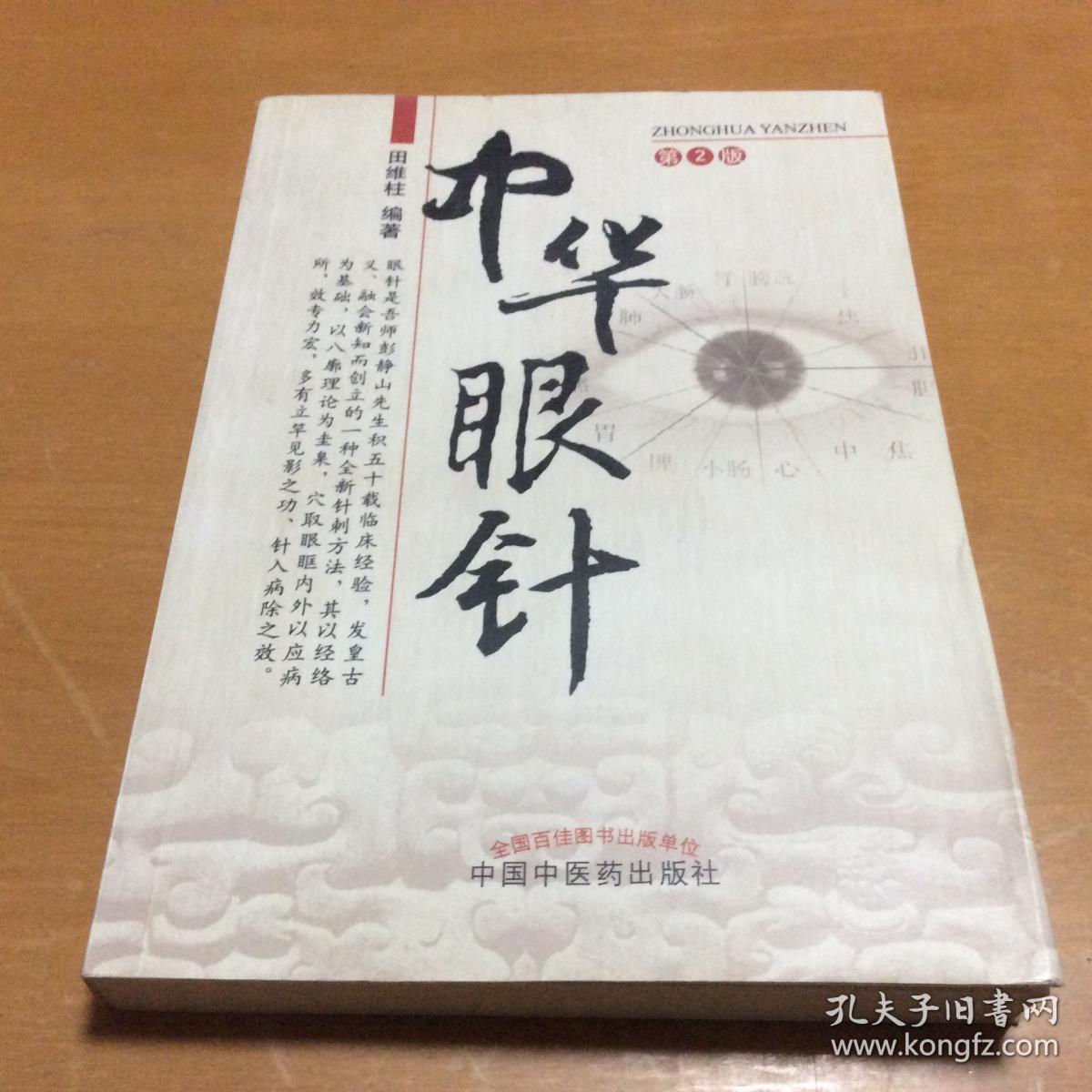 中华眼针(第2版)_田维柱 著_孔夫子旧书网