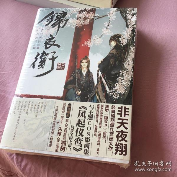 《锦衣卫》低价购书_非天夜翔_文学_孔网