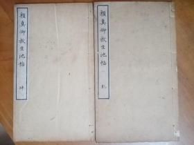 清光绪双钩精品碑帖：颜真卿楷书《放生池碑》（一套二册全，此书亦系颜氏晚年书法经典代表作之一，方正雄浑，朴拙遒厚。系颜体书法收藏与研习的上佳范本之一。双钩本较拓本，更能让初学者明了笔意。民清以前的初学书者，都是从双钩本入手的，而今时学书之人，提笔即写，仿若十年初成之士。品相较佳，优惠一口价不议，请喜欢的藏友看好下手，先订先得）