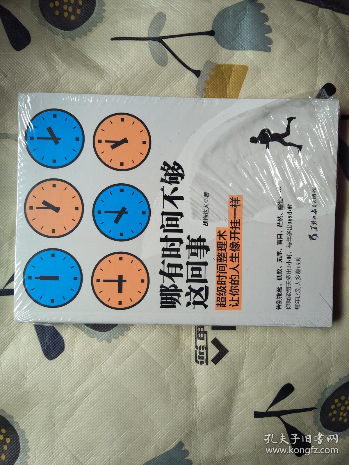 哪有时间不够这回事:不会管理,时间再多也不够用!