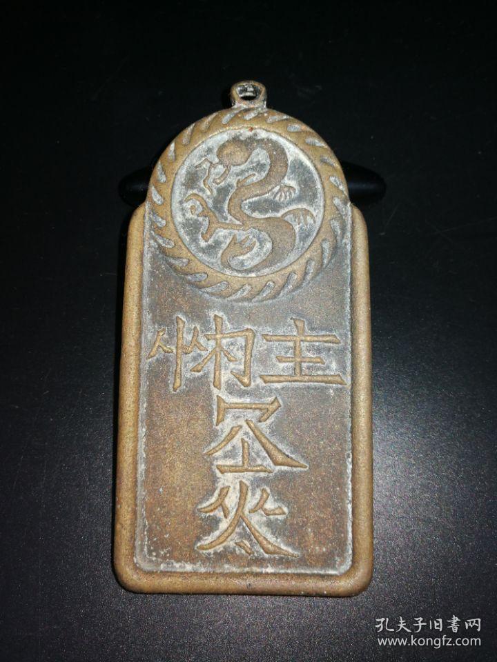 契丹文火龙纹腰牌