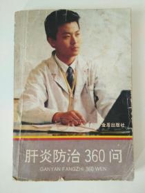 《肝炎防治360问》