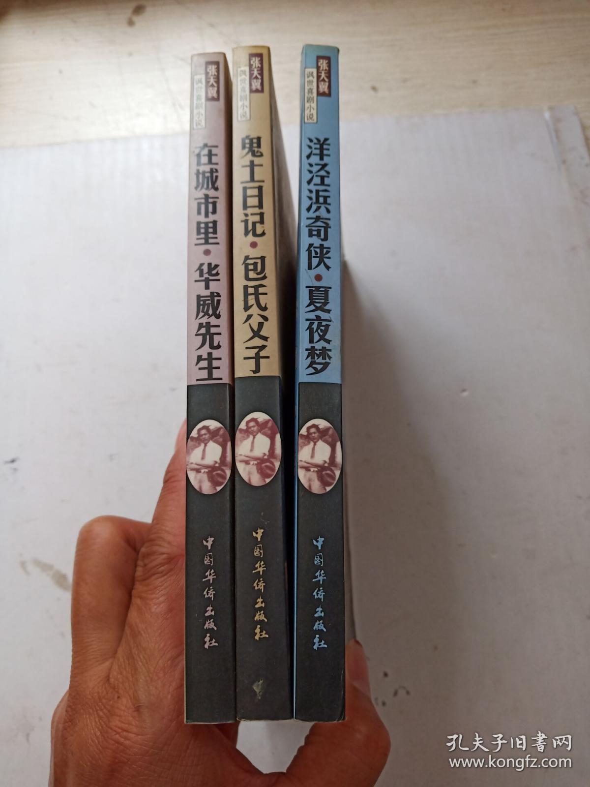 张天翼讽世喜剧小说:鬼土日记包氏父子,洋泾浜奇侠夏夜梦,在城市里