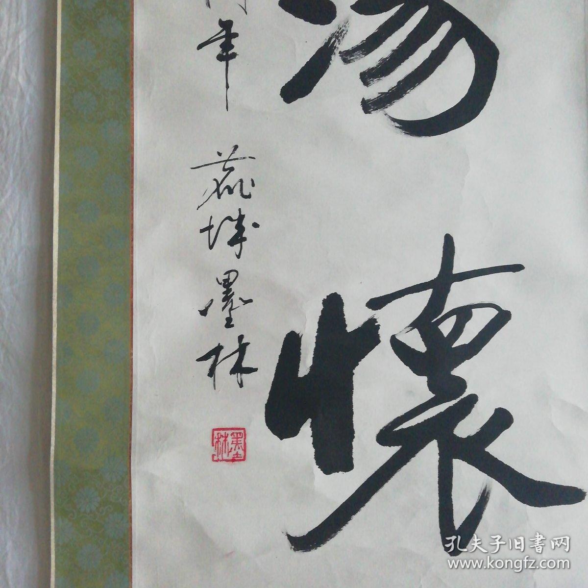 庆祝内蒙古自治区成立五十周年———墨林书法