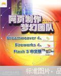 网页制作梦幻团队:Dreamweaver 4、Fireworks 4、Flash 5中文版