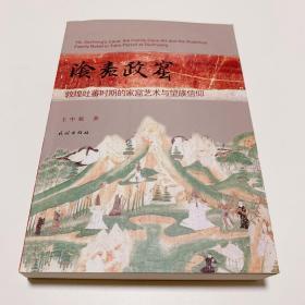 阴嘉政窟－－敦煌吐蕃时期的家窟艺术与望族信仰