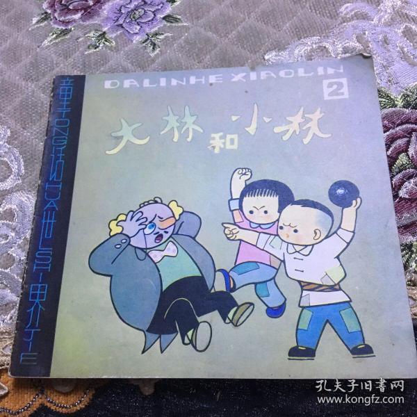 24开连环画:大林和小林(2)