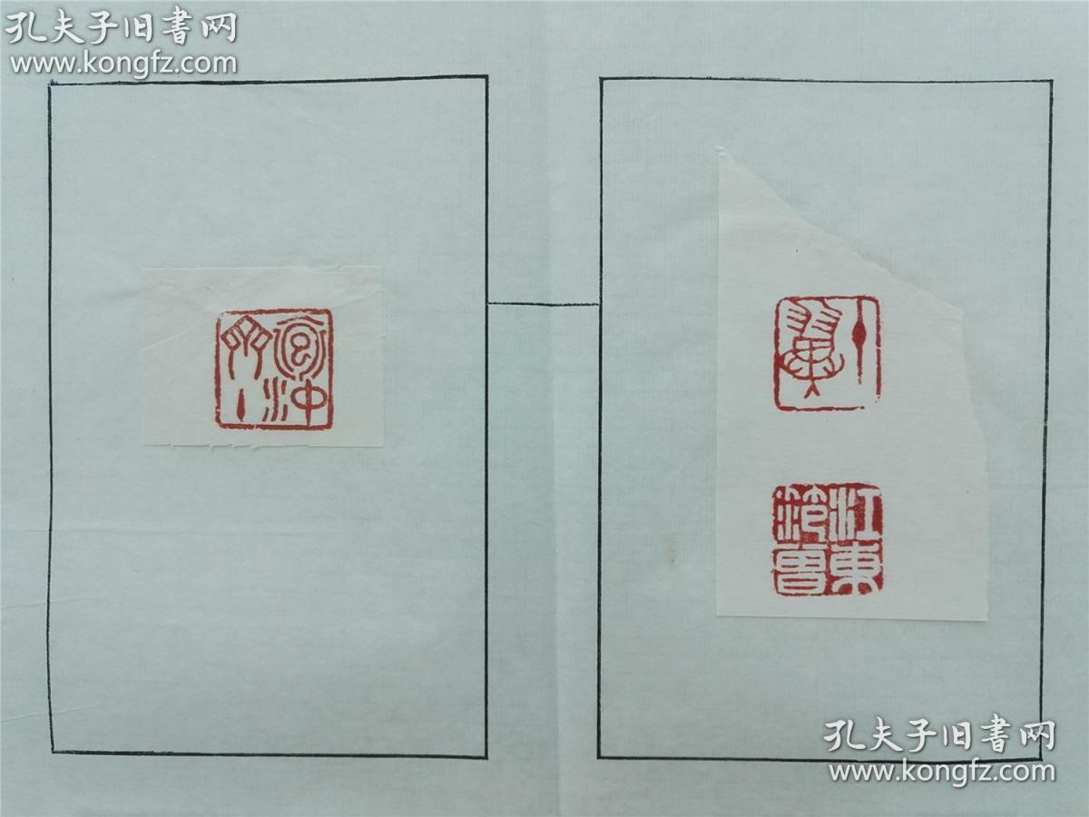 【著名画家 范曾 常用书画印章 印蜕 11张】